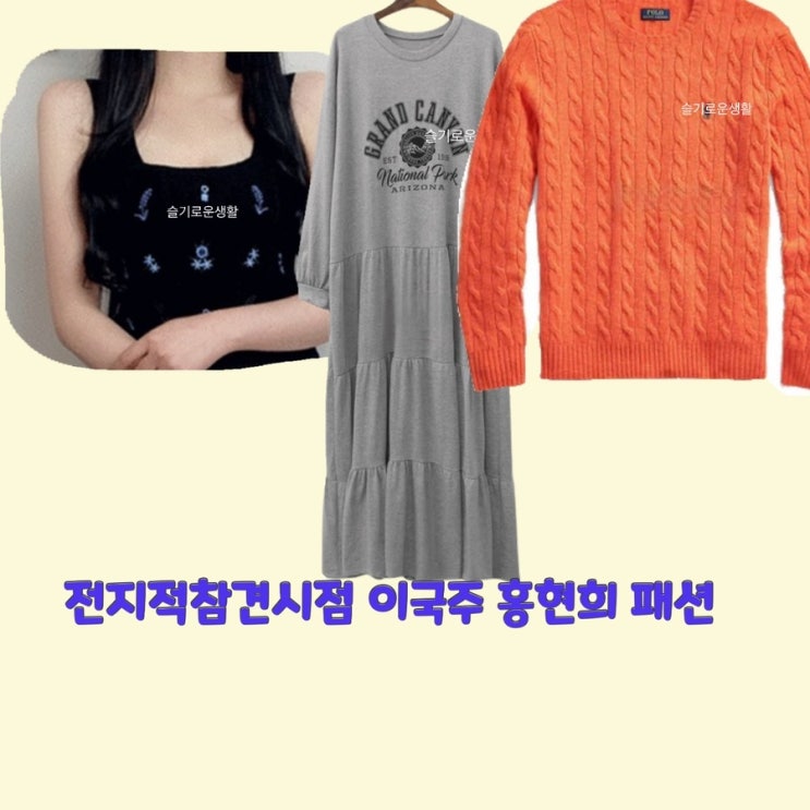 이국주 홍현희 전지적참견시점 226회 니트 바지 세트 나시 원피스 스웨터 옷 패션