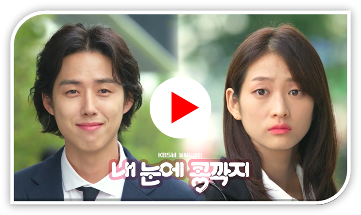 내 눈에 콩깍지 드라마 다시보기 편성표 재방송 보러가기 방송시간 몇부작 인물관계도 보는법 내 눈에 콩깍지 드라마 다시보기 편성표 재방송 보러가기 방송시간 몇부작 인물관계도 보는법