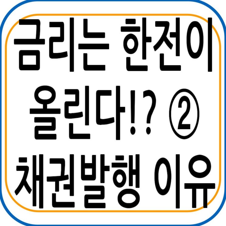  금리는 한전이 올린다!? ② 발행의 이유