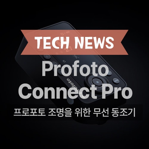 프로포토 무선 동조기 Connect Pro