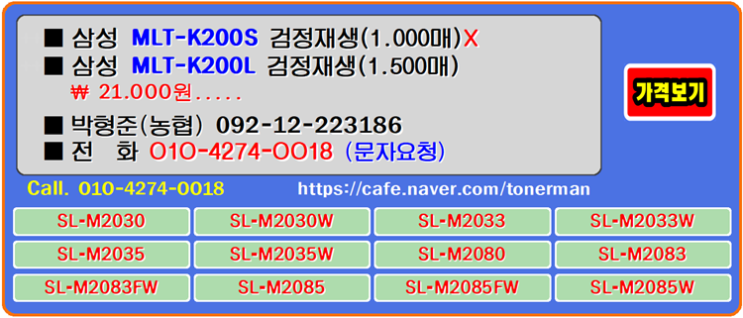  삼성 MLT-K200S, MLT-K200L는 프린터가 열어주는 다양한 토너의 경험과 유지중에 이 제품은 선택이 용이하고 사용자의 눈높이에 충분합니다