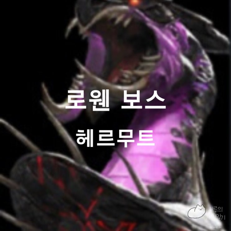 로웬 필드 보스 헤르무트 로스트아크 로아 모험의 서