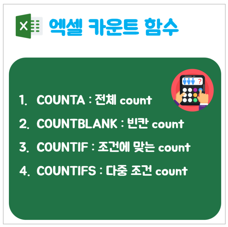 엑셀 카운트 함수_직장인 초필살기(countif, countifs,counta, countblank)