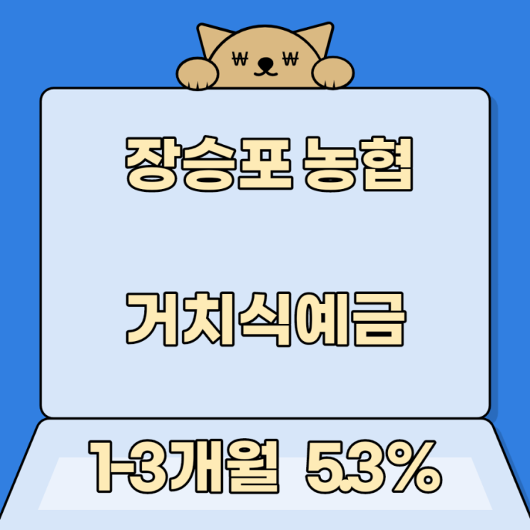 장승포 농협 1-3개월 고금리 예금 5.3 % 장승포 농협 1-3개월 고금리 예금 5.3 %