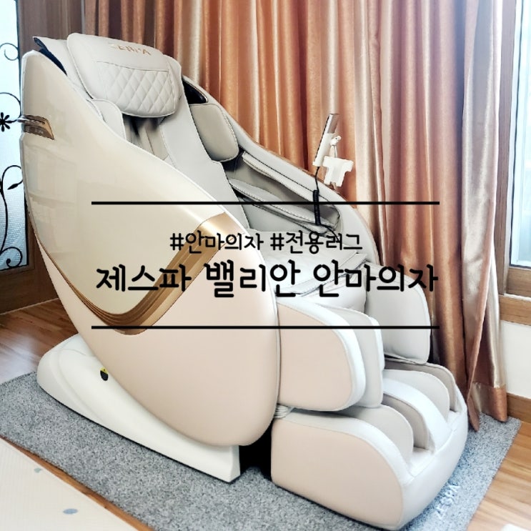  제스파 밸리안 프리미엄 안마의자, 하루의 피로를 싹~