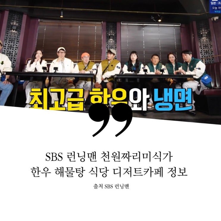  런닝맨 630회 천원짜리미식가 레이스 맛집 정보 한우전문점 투뿔한우 최고급한우 냉면 강남 해물탕전문점 ㅎ 랍스터회 얼큰해물탕 디저트카페 디저트 음료 치즈케이크