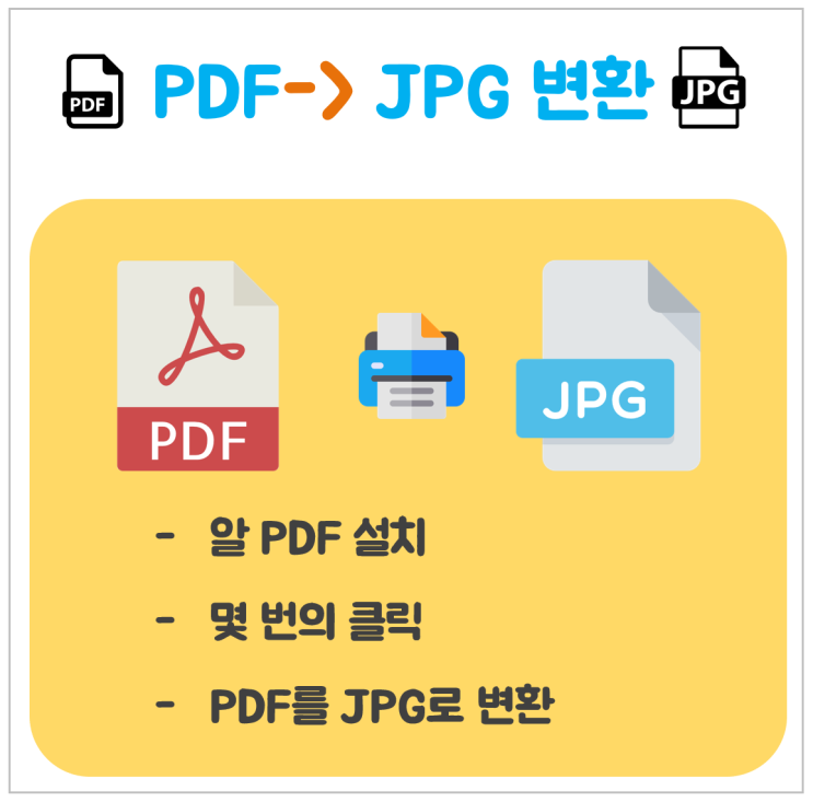  PDF JPG 변환_10초 만에 이미지 변환 (알 PDF 설치 및 사용)