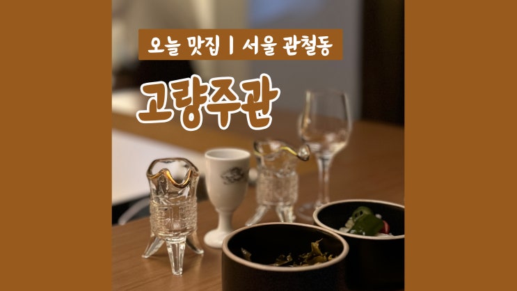 종각역 술집 고량주관 고급진 고량주 오마카세 종각역 술집 고량주관 고급진 고량주 오마카세