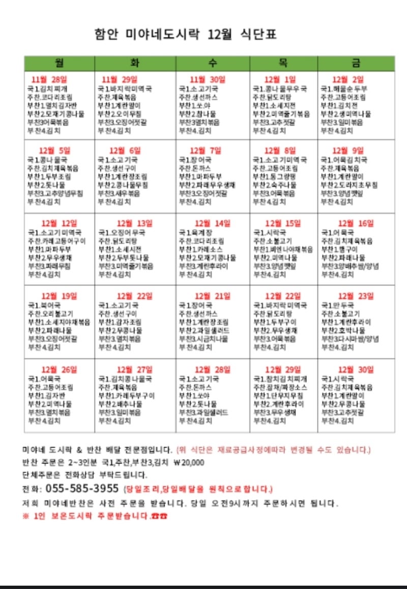 ㈜산야마당 갑부도시락 강릉점 12월 식단표입니다.