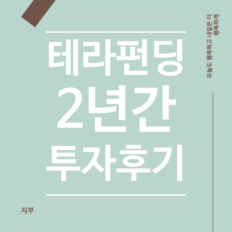  테라펀딩 투자성공후기, 약 2년 동안 1,500만 원 투자 기록