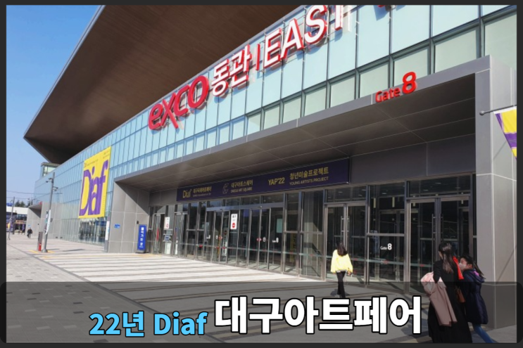 대구아트페어 방문후기, 작품정보 <2022.11.26> 주차장