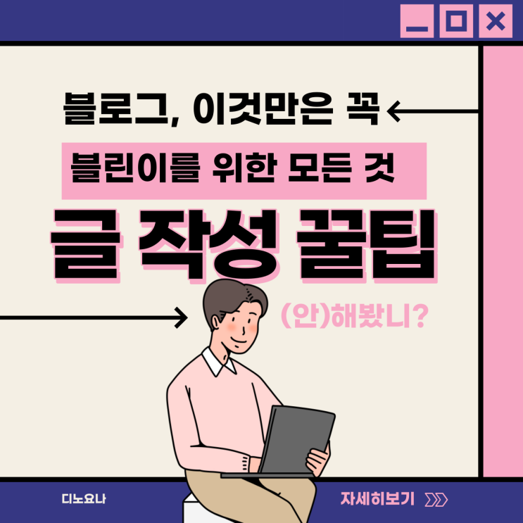 블로그 처음 시작할 때 꼭 알아야하는 10가지 작성꿀팁 블로그 처음 시작할 때 꼭 알아야하는 10가지 작성꿀팁