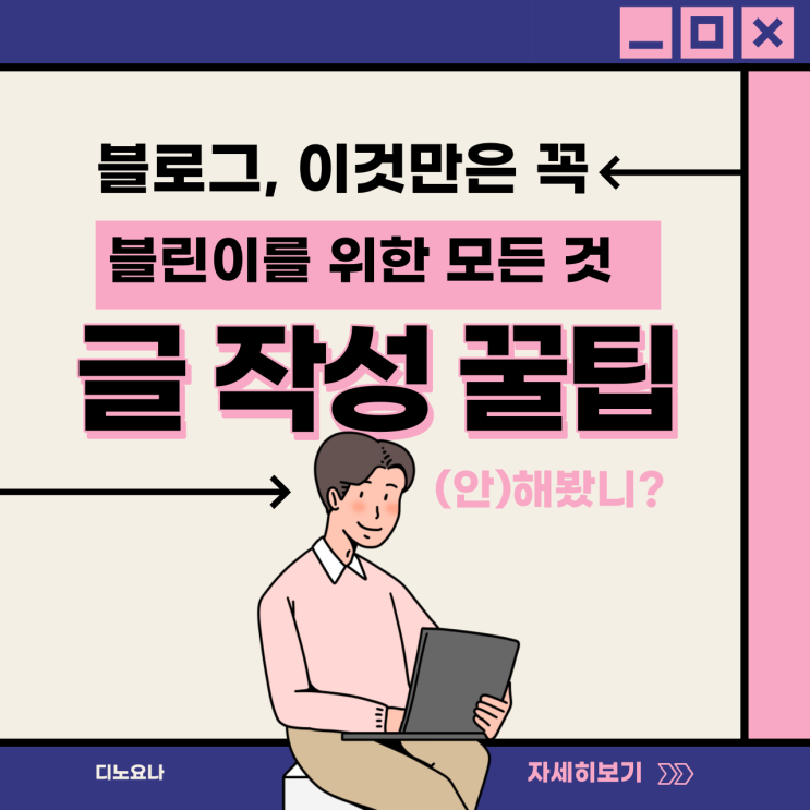 블로그 처음 시작할 때 꼭 알아야하는 10가지 작성꿀팁