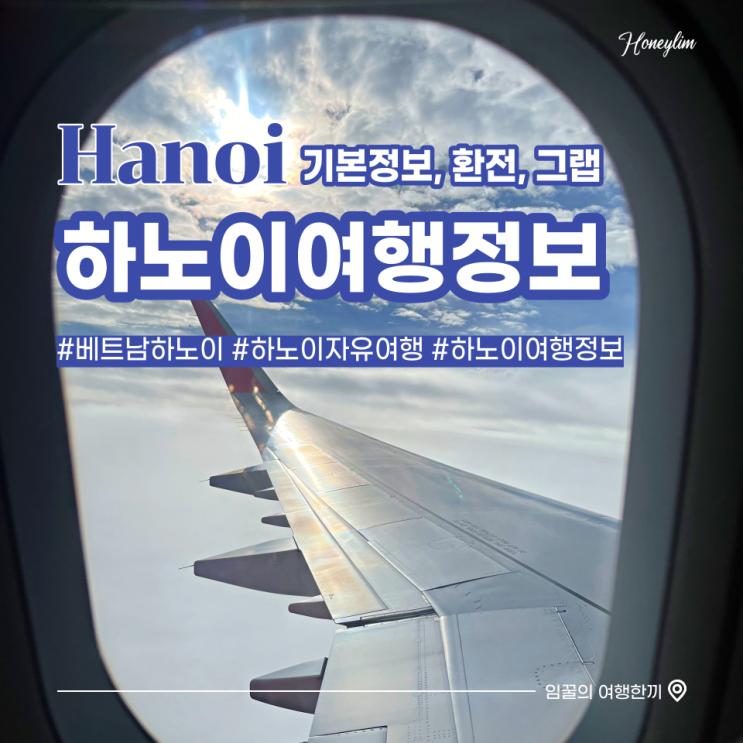  베트남 하노이 자유여행 1 : 하노이 여행 기초 정보 준비물, 환전, 그랩 알아보기