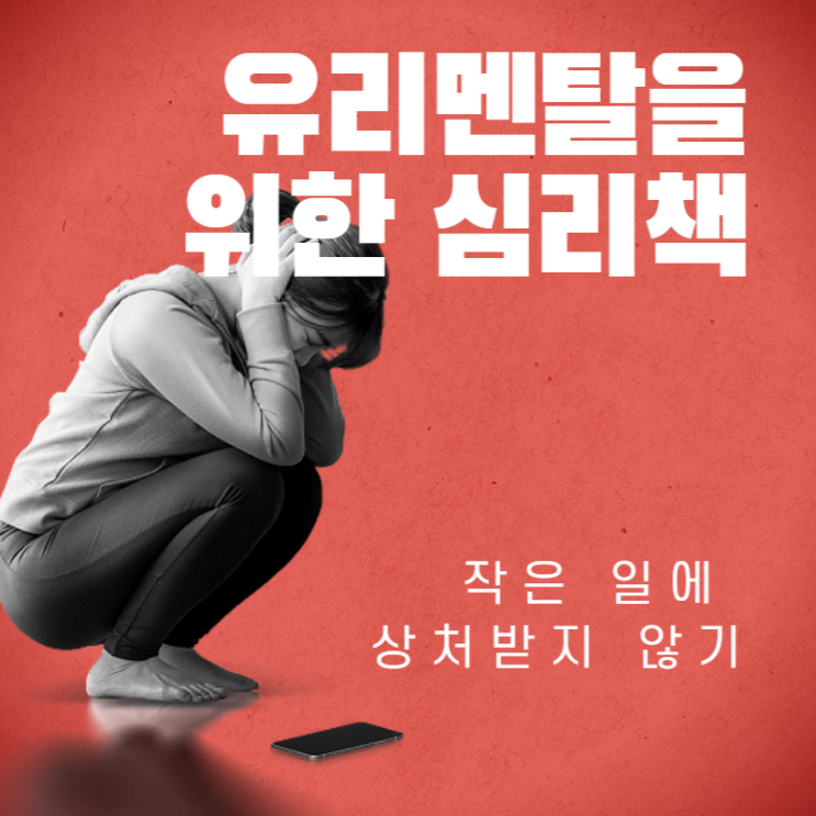  작은 일에 상처받지 않기-유리멘탈을 위한 심리책