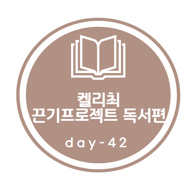 켈리최 끈기프로젝트_ 독서편 42day 켈리최 끈기프로젝트_ 독서편 42day