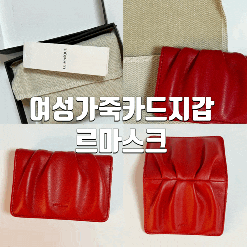  무신사 카드지갑 여성가죽카드지갑 르마스크 레드 내돈내산