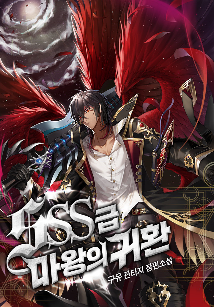 소설리뷰 SSS급 마왕의 귀환 먼치킨 현판소설 소설리뷰 SSS급 마왕의 귀환 먼치킨 현판소설