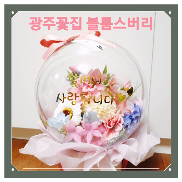  광주 상무지구 꽃집 블룸스버리에서 할머니생신 레터링 꽃선물 준비하기