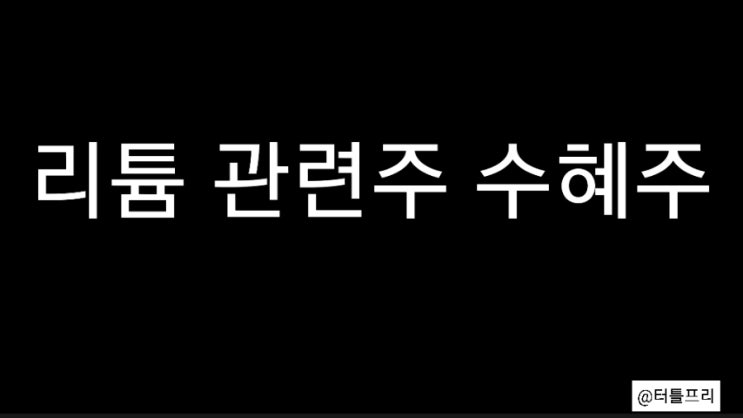  전기차 배터리 재료인 리튬 관련주 수혜주 최신버전