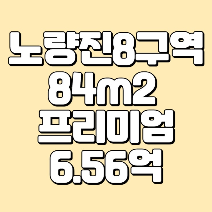 [급매] 노량진뉴타운 8구역 84m2  - 프리미엄 6.56억