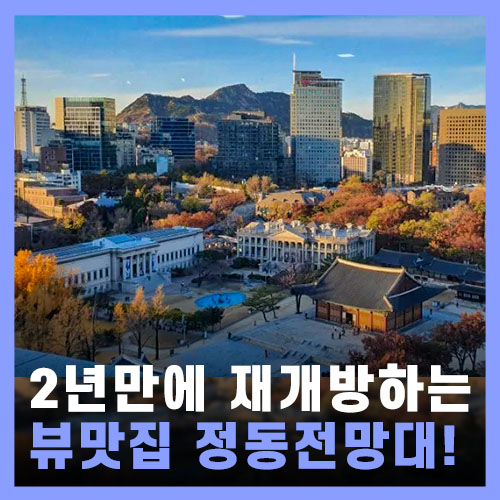  덕수궁 뷰가 예술인 뷰맛집 카페 다락&정동전망대 2년만에 오픈!