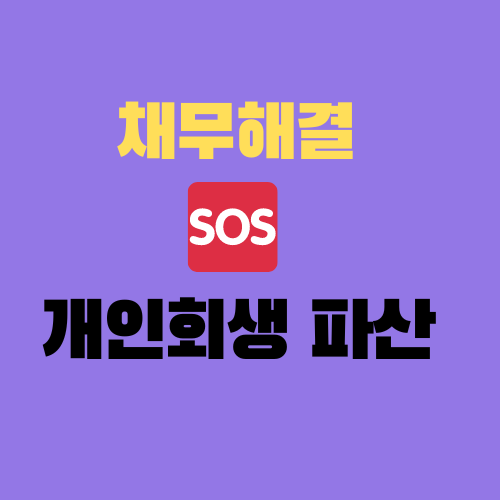  (창원 마산 김해) 개인회생 파산신청 선택
