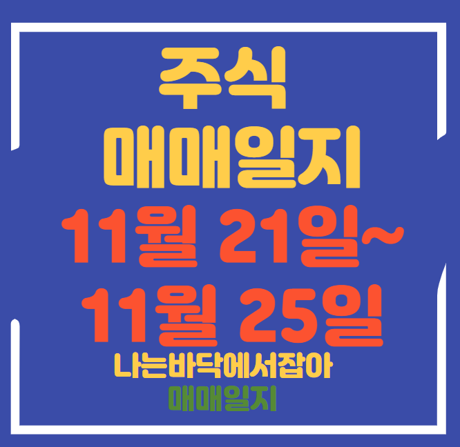  11월 21일 ~ 25일 매매일지(인디에프,샤페론,모아데이타,희림,일동홀딩스)