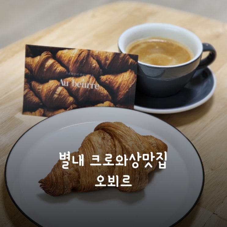 남양주별내맛집 진짜 맛있는 크로와상이 있는 별내 오뵈르