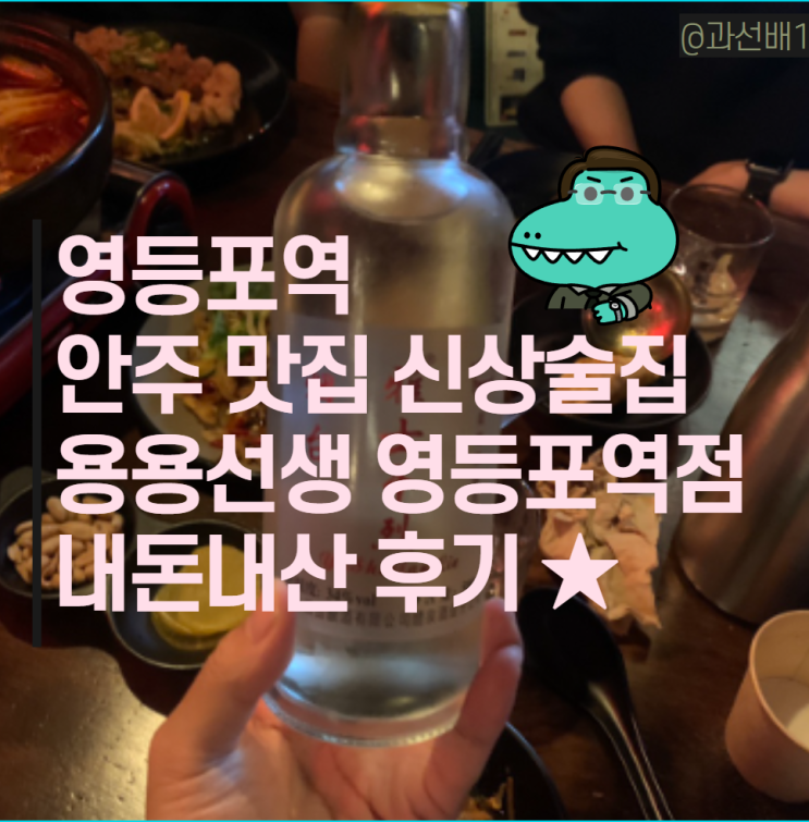 영등포역 술집 용용선생 -  안주 맛집 내돈내산 후기(ft. 메뉴 추천)