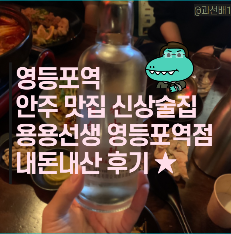  영등포역 술집 용용선생 -  안주 맛집 내돈내산 후기(ft. 메뉴 추천)