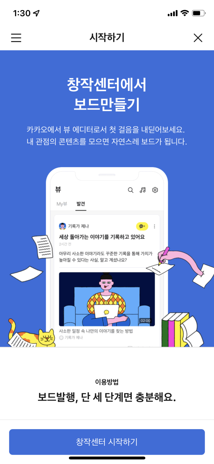  카카오뷰 창작센터 시작하기 (보드 등록 & 네이버 블로그 공유) 맞추가!!