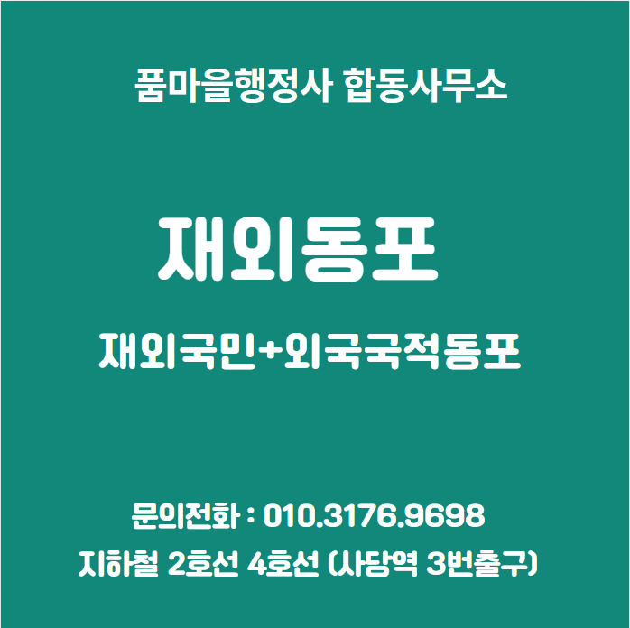  재외동포 = 재외국민+외국국적동포