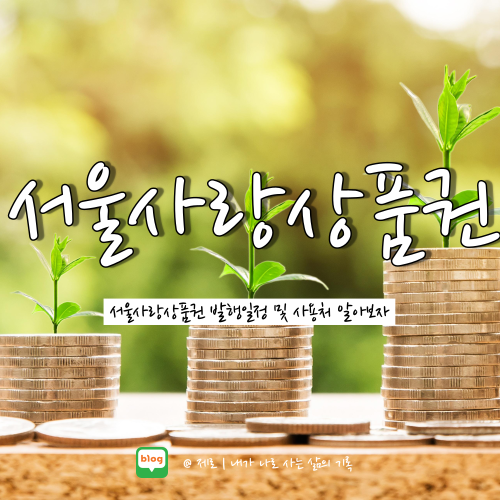 서울사랑상품권 구매한도 추가 발행일정 발표