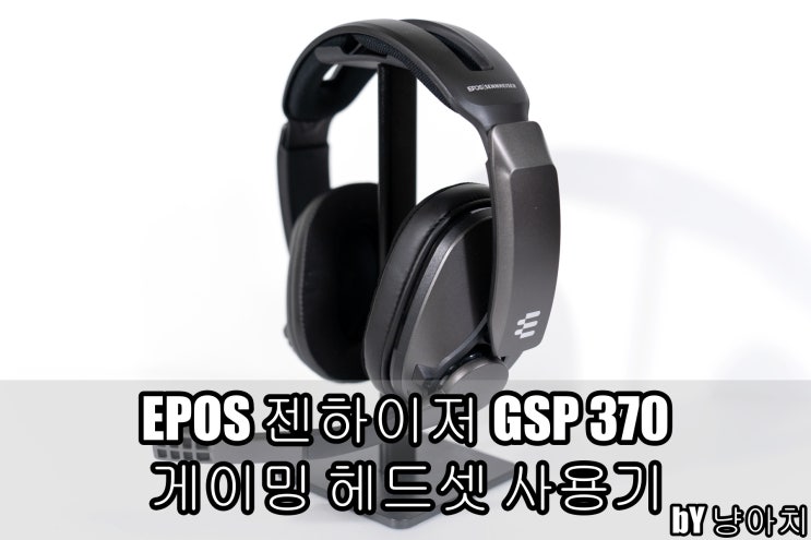 EPOS 젠하이저 GSP 370 무선 게이밍 헤드셋 사용기