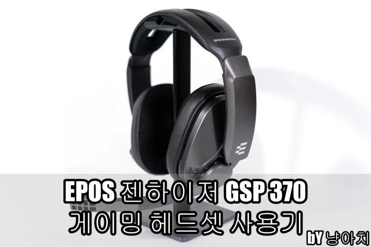 EPOS 젠하이저 GSP 370 무선 게이밍 헤드셋 사용기 EPOS 젠하이저 GSP 370 무선 게이밍 헤드셋 사용기
