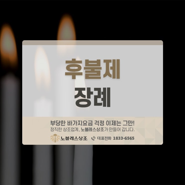  부담은 낮추고 만족은 높이는 후불제장례