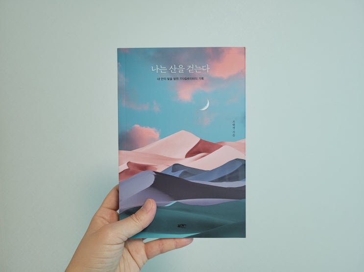  나는 산을 걷는다 / 조태경