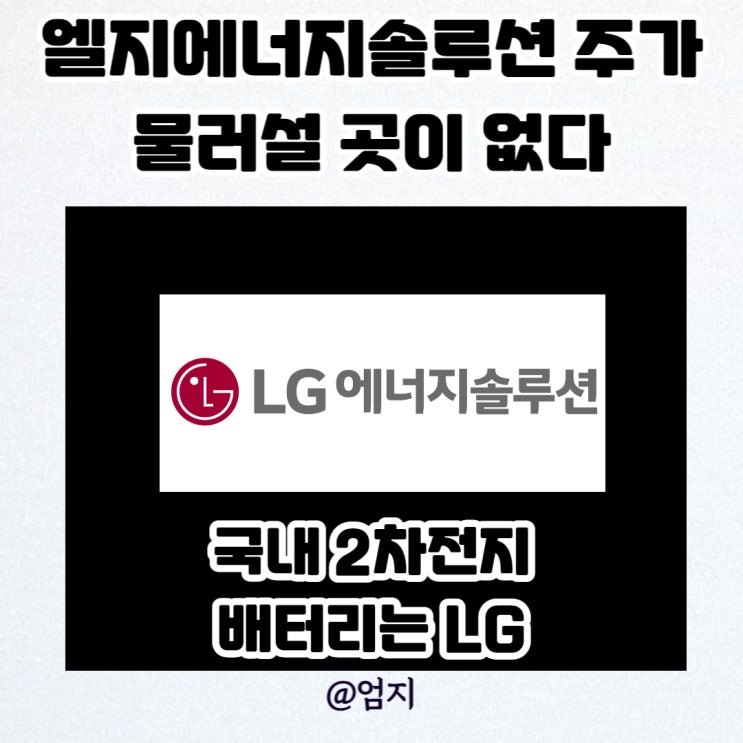 국내 2차전지 엘지에너지솔루션 주가
