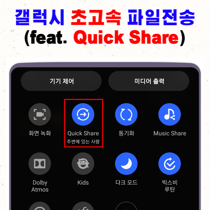 삼성 갤럭시 Quick share 파일 전송방법(feat. 초간단)
