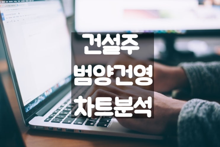  건설주 범양건영 주가 상승 차트 분석