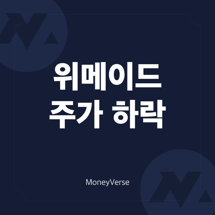  위메이드 주가 행방은? (feat. 위믹스 상장폐지)