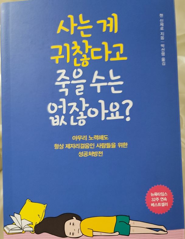  1년 12권 독서 다섯 번째 " 사는 게 귀찮다고 죽을 수는 없잖아요?