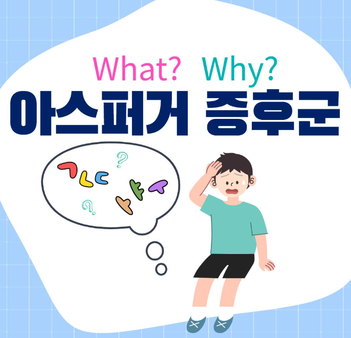  아스퍼거 증후군 증상, 치료방법, 자가진단 체크