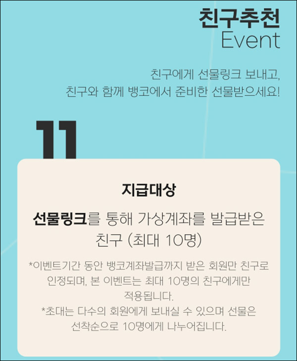 뱅코 초대가입 이벤트(스벅 100%)전원증정+바나나우유 100원딜 전원 뱅코 초대가입 이벤트(스벅 100%)전원증정+바나나우유 100원딜 전원