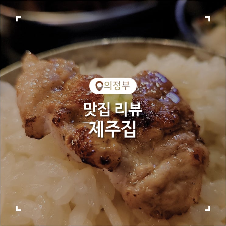  삼겹살 맛집 의정부 고깃집 제주 집
