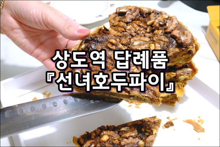  [상도역 맛집] 답례품으로 선물하기 좋은 수제 호두파이 맛집 '선녀호두파이'