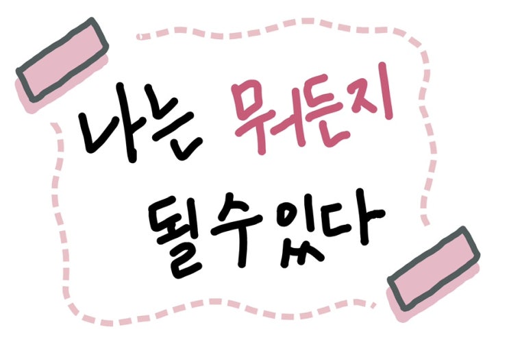  직장인에게 필요한 월요일 마법의 주문