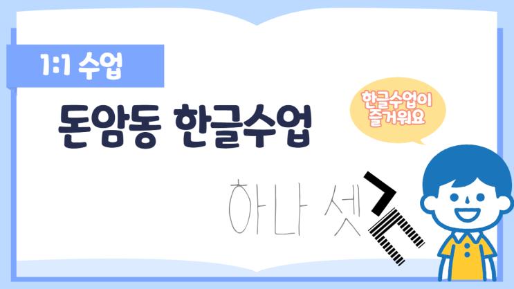  서울 성북구 돈암동, 종암동, 길음동 6세, 7세, 예비초1  1:1 한글 화상 수업 여자선생님입니다