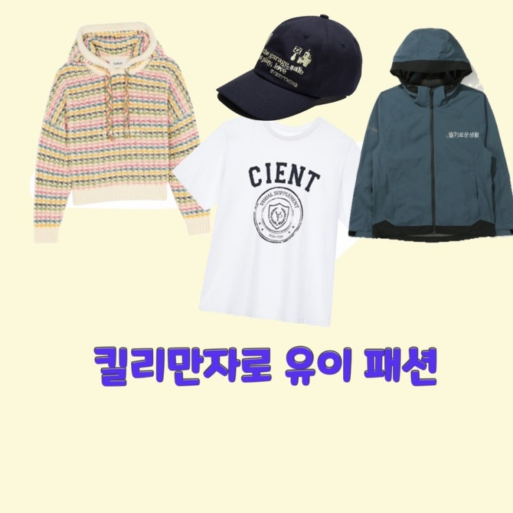  유이 킬리만자로5회 니트 집업 바람막이 모자 캡 반팔 티셔츠 후드 옷 패션